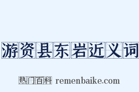 游资县东岩近义词是什么意思的图片